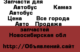 Запчасти для cummins 6ISBE 6ISDE Автобус Higer, Камаз, Автобус Yutong ZK6737D › Цена ­ 1 - Все города Авто » Продажа запчастей   . Новосибирская обл.